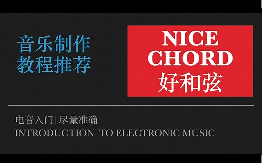 电子音乐/乐理学习教程推荐：nice chord 好和弦｜通俗易懂的和弦、调式、乐理和编曲教学推荐｜如何写出好听复杂的和弦和旋律