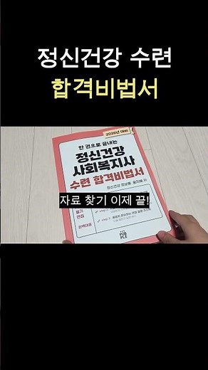 정신건강사회복지사 수련 합격비법서 #정신건강 #수련 #사회복지사