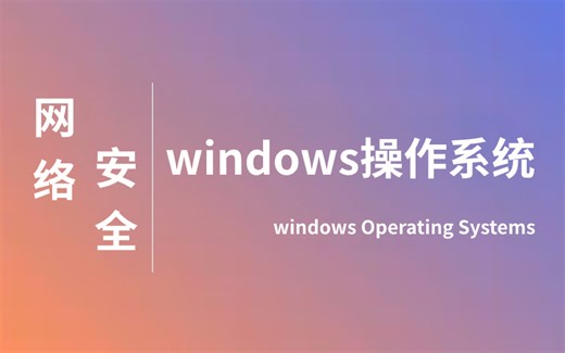 windows操作系统从基础入门到精通必学教程！通俗易懂，2025最新版，学完即可就业！