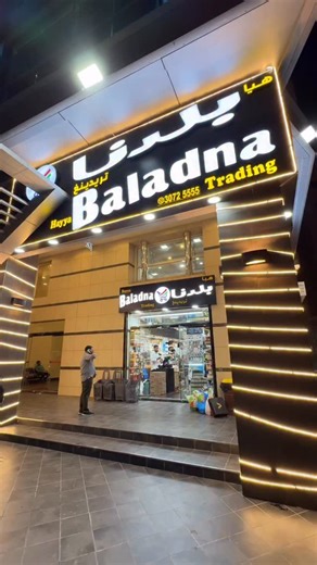 Fzal Vlogs🌺 on Instagram: "🛍️ Hayya Baldna is now at Souq Waqif Metro Access! 🚇 Get ready for crazy offers, cheapest prices, and easy parking! 😍 Don’t miss out — visit our new branch today! 🎉 📞 Call: 30725555 🛒 Shop smart, shop Hayya Baldna! #HayyaBaldna #SouqWaqif #QatarShopping #CrazyOffers #NewBranch #MetroAccess #shopnow"