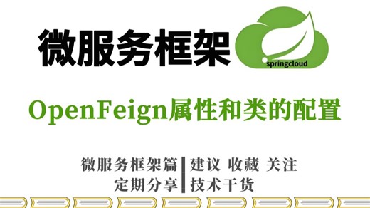 SpringCloud微服务框架【十二】OpenFeign属性和类的配置