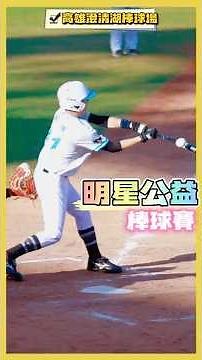 I went to Chengcing Lake Baseball Stadium alone to participate in the "Classic Celebrity Charity ...