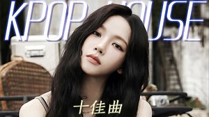 KPOP10大House仙曲 | 前五神中神