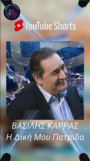 Βασίλης Καρράς - Η Δική Μου Πατρίδα { Νew Song }