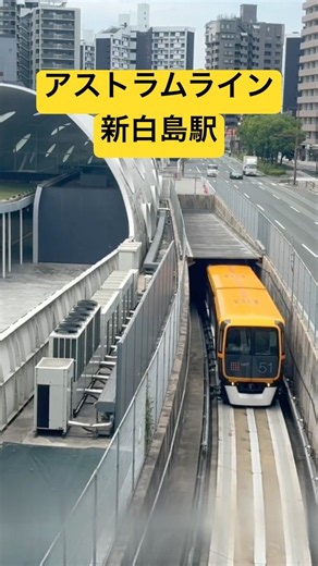 アストラムライン新白島駅#アストラムライン #新白島駅#広島#電車#鉄道#shorts #新交通システム