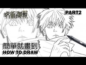呪術廻戦五條悟|Draw Gojo |Jujutsu Kaisen|動畫名場面|anime scenePART1