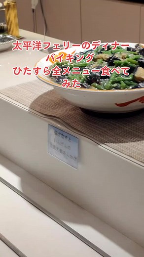 太平洋フェリーのディナーバイキング全制覇