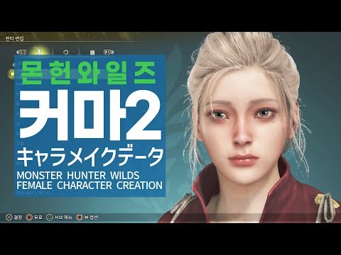 몬스터헌터 와일즈 여캐 커마 공유 002 キャラメイクデータ MHWILDS female character creation [몬스터헌터와일즈]【MHWILDS】【モンハンワイルズ】