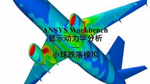 ANSYS Workbench零基础教程—小球跌落分析案例