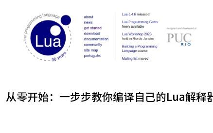 从零开始：一步步教你编译自己的Lua解释器
