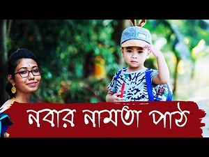 নবার নামতা পাঠ | Nabar Namta Path | কাজী নজরুল ইসলাম | Kaji Nazrul Ishlam | Bengali poem recitation