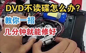 唱戏机DVD不读碟怎么办？教你一招，几分钟就满血复活