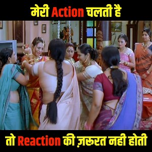 80K views · 761 reactions | मेरी Action चलती है तो Reaction की ज़रूरत...