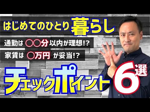 【一人暮らし】物件選びのコツを徹底解説！『プロが教える重要ポイント６選』