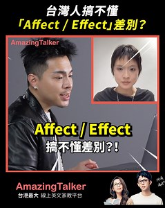 台灣人搞不懂「Affect / Effect」差別？ 找到自己專屬教師 ▶️ https://reurl.cc/V0xEKn 找 Ricky 上課 ▶️ https://reurl.cc/KlZMyM #AmazingTalker #Ricky #線上英文家教 | AmazingTalker