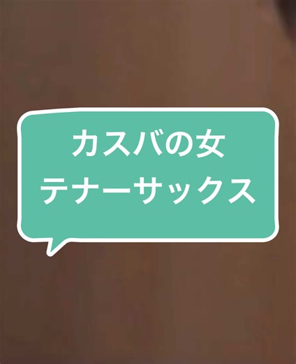 カスバの女 テナーサックス - 歌詞と動画