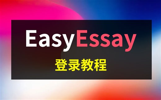 EasyEssay人工智能水论文登录教程