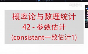 【概率论与数理统计】42-参数估计(consistent一致估计1)
