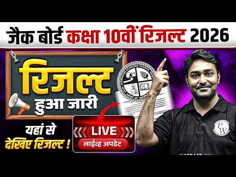 🔥जैक बोर्ड ने जारी किया कक्षा 10वीं(मैट्रिक) का रिजल्ट 2026 | JAC Board 10th Result 2026 OUT