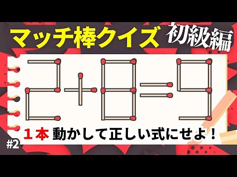【マッチ棒クイズ】簡単１本動かして正しい数式にするパズル！一桁の計算問題で簡単ひらめき #1