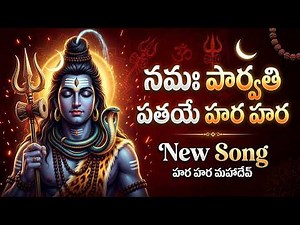 నమః పార్వతీ పతయే హర హర | Namah Parvathi Pathaye Hara Hara Song | Lord Shiva Telugu Song