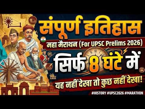 आधुनिक भारत का इतिहास एक ही वीडियो में! | UPSC Prelims 2026 🔥 | modern history 2026