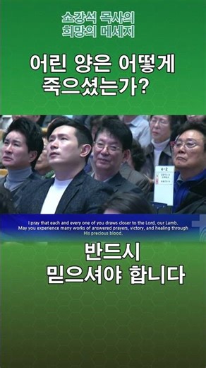 How Did the Lamb Die? (Pastor So Kang-seok, Sae-Eden Church) #SaeEdenChurch #PastorSoKangseok #Ch...