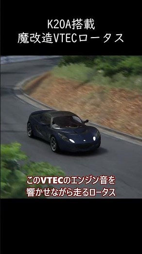 土屋圭市を唸らせた! VTEC搭載ロータスエリーゼ #ロータス #土屋圭市 #vtec