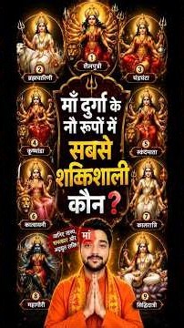 माँ दुर्गा के 9 रूपों में सबसे शक्तिशाली कौन? | जानिए सबसे बड़ा रहस्य | Navratri Special #maadurga
