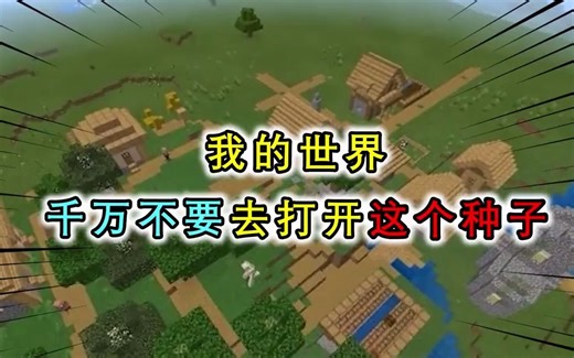 我的世界：MC里重复与循环的种子，它能让事物不停的重现
