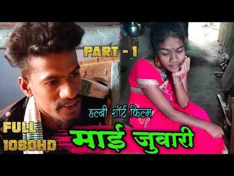 माई जुवारी हलबी शॉर्ट फिल्म || Maai Juari Halbi Short Film | New Version 2022 || #halbifilms