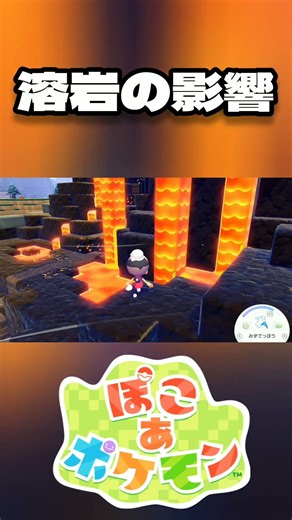 [ぽこ あポケモン] 溶岩の影響 ※ネタバレ有 #short #shorts #ぽこあポケモン #ポケモン #ポケットモンスター #pokemon