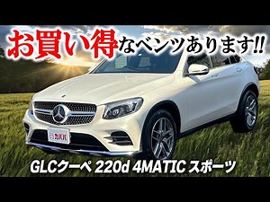 [Mercedes-Benz GLC Coupe 220d 4MATIC Sports] Stylish design and comfortable ride! Popular coupe S...