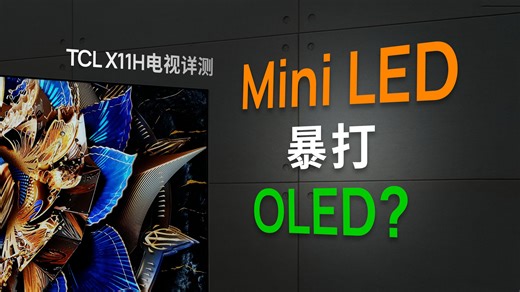 万级分区，7000 亮度，这台性能猛兽，我们帮你测了！TCL X11H 实拍对比评测