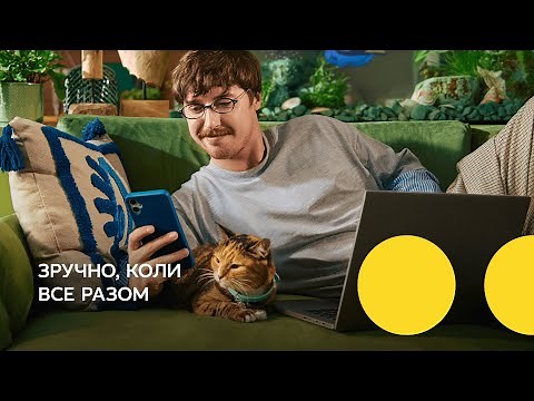 Зручно, коли «Все Разом». Вигідно, коли Київстар