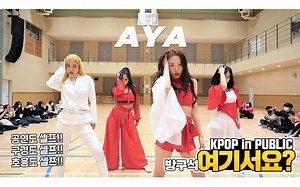 AB舞团超赞翻跳 MAMAMOO - AYA | 体育场版 | Dance Cover [ARTBEAT]
