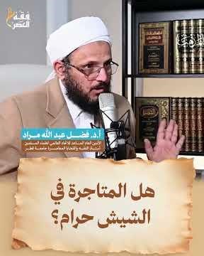 هل المتاجرة في الشيش حرام؟