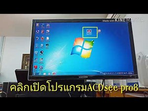 แต่งรูปให้สวยภายใน 5นาที ACDSee pro.8