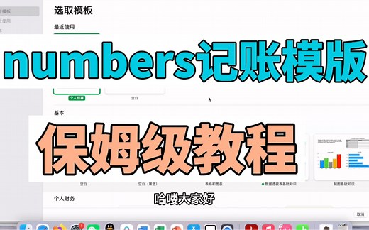 numbers记账模版｜保姆级教程｜简单易学