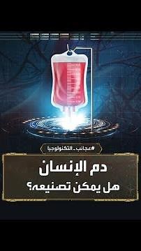 عجائب التكنولوجيا | هل يمكن إنتاج دم صناعي للإنسان؟