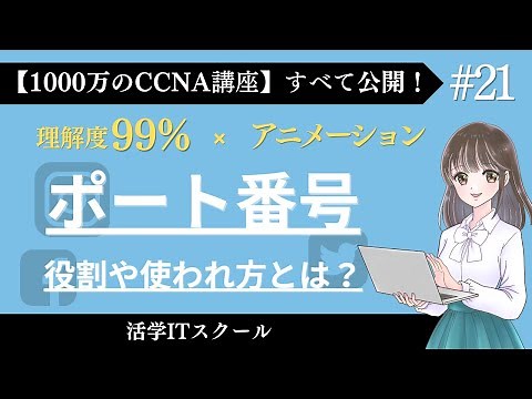 【1日6分で資格が取れる】Webサイトを見るときに裏で起きていること【ポート番号 役割や使われ方とは？ #21】「CCNA講座フルコース」