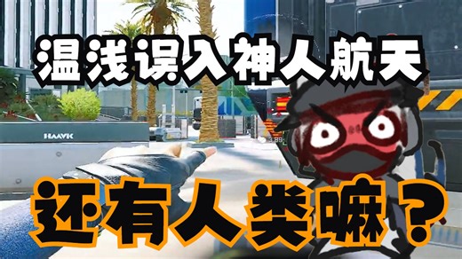 【温浅QVQ】温浅误入神人航天，顶级黑屋享受