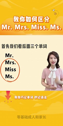 教你一招區分Mr. Mrs. Miss. Ms~ | 英语雪梨老师