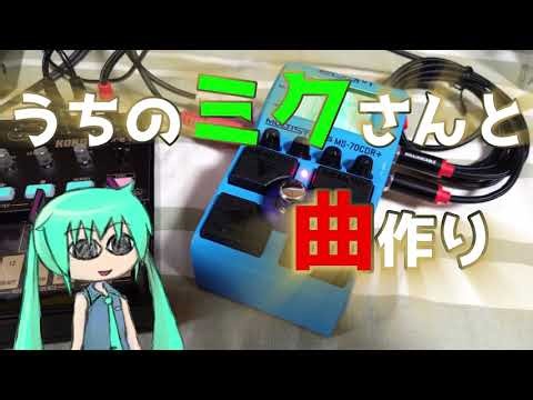 うちのミクさんと曲作り ep.3 【ZOOM MS-70CDR+】