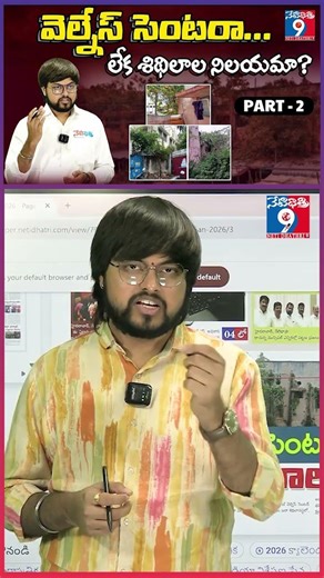 వెల్నేస్ సెంటరా... లేక శిథిలాల నిలయమా? PART-2 || #wellnesscenter #publichealth #nocleanliness ||