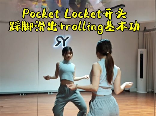 [y-ran]pocketlocket舞蹈开头细节基本功组合跟练讲解