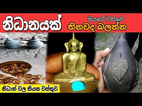 නිධාන් වස්තුව තින විදිහ nidan wasthu nidan salakunu nidan godaganima ashiya production