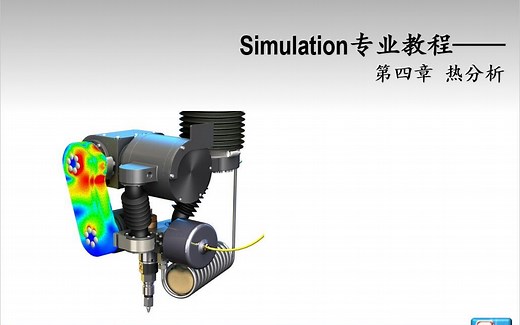 SolidWorks Simulation 有限元高级-热分析