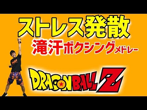 [15 MIN WORKOUT] High-intensity boxing exercise | with Dragon Ball song