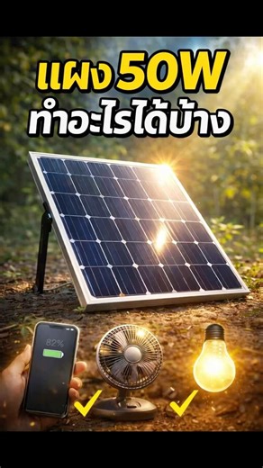 แผง 50w ทำอะไรได้บ้าง
